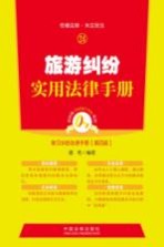 传播法律·关注民主  24  旅游纠纷实用法律<em>手册</em>  第4版