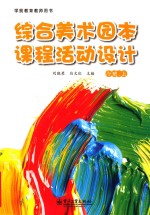 综合美术园本课程活动设计  小班  上  全彩