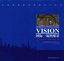 国际一流的愿景  天津滨海新区规划设计国际征集汇编