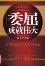 委屈成就伟大  商界精英给<em>年轻</em>人的12个忠告  白金纪念版