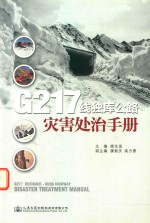 G217线独<em>库</em>公路灾害处治<em>手册</em>