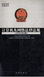 计算机及网络法律法规  2000年版