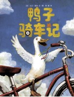鸭子骑车记  新版