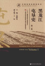 黑龙江屯垦史  第1卷