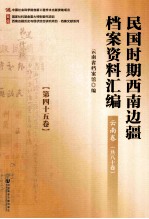 民国时期西南边疆档案资料汇编  云南卷  第45卷