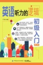 英语听力的逻辑  初级入门  第2版