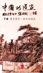 中国的道家  下  万奇竞秀：与天地同流