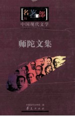 名著百部  中国现代<em>文学</em>  师陀<em>文集</em>