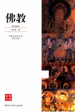 <em>佛教</em>  中国大百科全书名家<em>文库</em>
