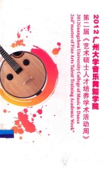 2012广州大学音乐舞蹈<em>学院</em>  第二届《艺术硕士人才培养学术活动周》