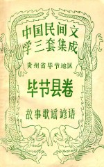<em>中国</em>民间文学三套集成  贵州黔南自治州  毕节县<em>卷</em>  故事歌谣谚语
