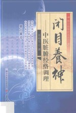 闭目养神  中医脏腑经络调理