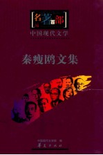 中国现代<em>文学</em>  秦瘦欧<em>文集</em>