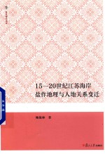 复旦博学文库  15-20世纪江苏海岸盐作地理与人地关系变迁
