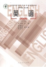 全国教育硕士专业学位推荐教材  英语  第2版  教师用书  英文