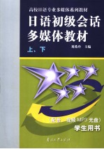 高校日语专业多媒体系列教材  日语初级会话多媒体教材  （上、下）  学生用书  日文