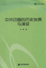 高校学术文库艺术研究论著丛刊  中外动画的历史发展<em>与</em>演变