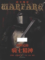 战争地带  中世纪的骑士精神