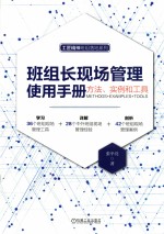 班组长现场管理使用<em>手册</em>  方法、实例和工具