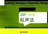 呼吸障碍的促进治疗  第4册  拟声法
