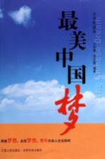 最美中国梦  大学生读本