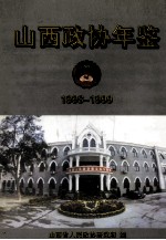 <em>山西</em>政协年鉴  1998-1999