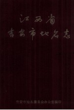 江西省吉安市<em>地名</em>志