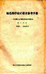 绿色程序设计<em>语言</em><em>参考</em><em>手册</em> 一个应铁人极化要求的设计<em>语言</em>