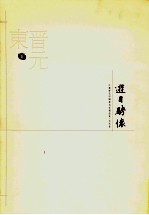 游目骋怀  <em>江苏</em>历代中国画名精品集  古代卷  东晋-元
