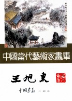 中国当代艺术家画库  <em>王旭</em>东