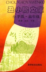 <em>丑<em>小鸭</em></em>文库  小学版  高年级