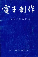 电子<em>制作</em>  1993年合订本
