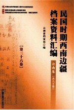 民国时期西南边疆档案资料汇编  云南卷  第36卷