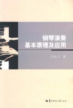 钢琴演奏基本原理及<em>应用</em>