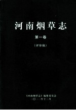 河南烟草志  第1卷  评审稿