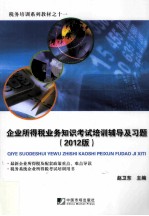 企业所得税业务知识考试培训辅导及习题  2012版