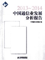 <em>2013</em>-<em>2014</em>中国通信业发展分析<em>报告</em>