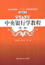 中央银行学<em>教程</em>