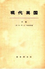 现代英国  1885-1945  中