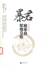 暴君，我来自军情9处  上  白金纪念版