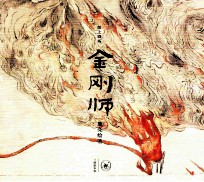纸上剧场  金刚师