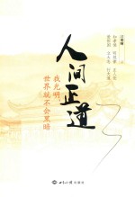 人间正道  我光明，世界就不会黑暗