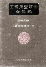 <em>工部</em>局董事会会议录  <em>第</em>19<em>册</em>