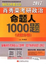 2017<em>肖</em>秀荣考研政治命题人1000题  试题分册