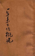社会部<em>天津</em><em>职业</em>介绍所一年来工作概况