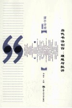 当代书法创作  理想与批评  第2版