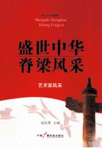 盛世中华脊梁风采  艺术家风采