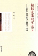 超越法律现实主义  转型中国刑事司法的程序逻辑