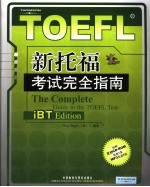 新托福考试完全指南  英文