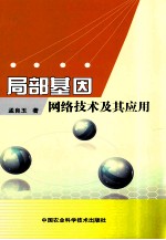 局部基因网络<em>技术</em>及其应用